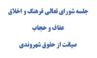 جلسه شورای تعالی فرهنگ و اخلاق، عفاف و حجاب و صیانت از حقوق شهروندی اردیبهشت 1403